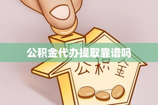 狮潭公积金代办提取靠谱吗