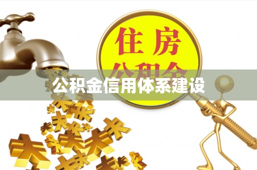 狮潭公积金信用体系建设