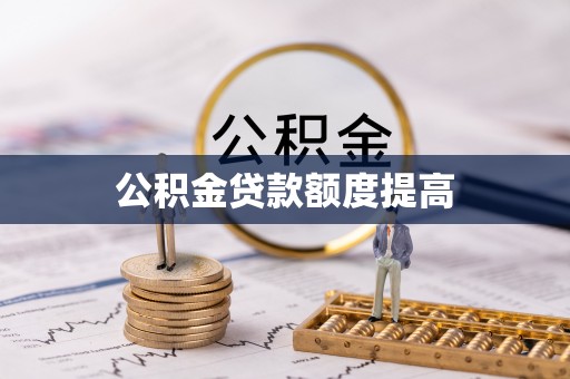 狮潭公积金贷款额度提高