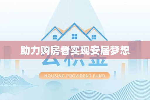 狮潭助力购房者实现安居梦想