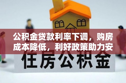 狮潭公积金贷款利率下调，购房成本降低，利好政策助力安居梦想