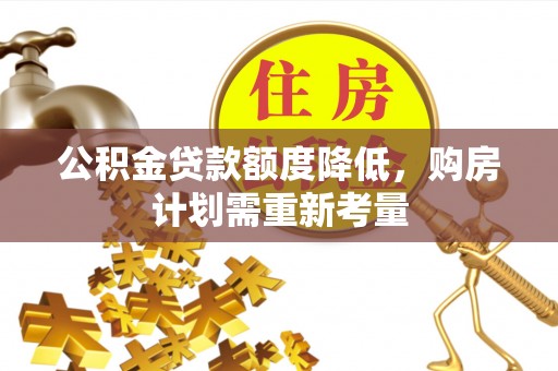 狮潭公积金贷款额度降低，购房计划需重新考量