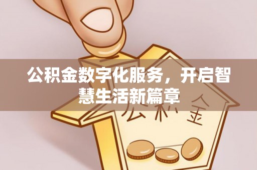 狮潭公积金数字化服务，开启智慧生活新篇章