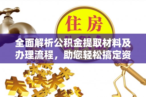 狮潭全面解析公积金提取材料及办理流程，助您轻松搞定资金提取