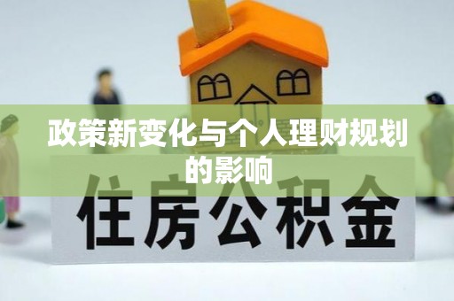 狮潭政策新变化与个人理财规划的影响