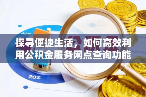 狮潭探寻便捷生活，如何高效利用公积金服务网点查询功能