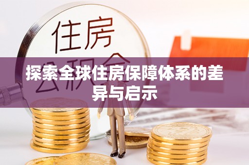 狮潭探索全球住房保障体系的差异与启示