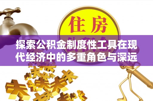 狮潭探索公积金制度性工具在现代经济中的多重角色与深远影响