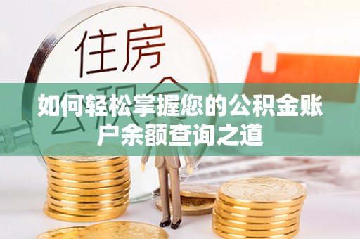狮潭如何轻松掌握您的公积金账户余额查询之道