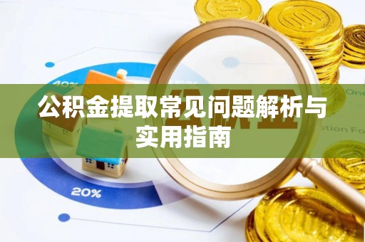 狮潭公积金提取常见问题解析与实用指南