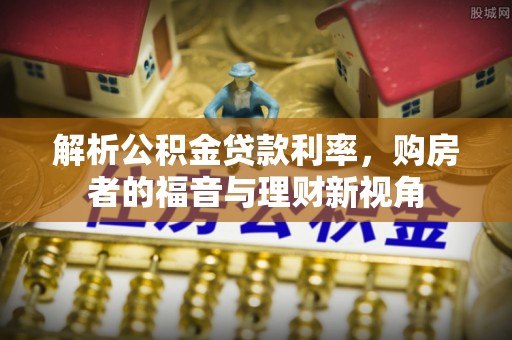 狮潭解析公积金贷款利率，购房者的福音与理财新视角