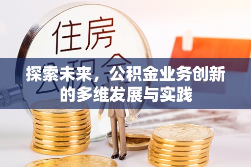 狮潭探索未来，公积金业务创新的多维发展与实践