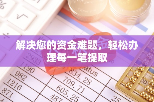 狮潭解决您的资金难题，轻松办理每一笔提取