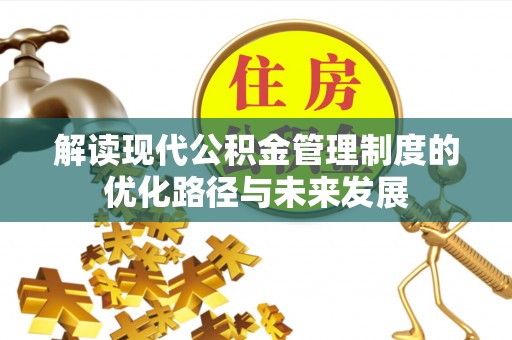 狮潭解读现代公积金管理制度的优化路径与未来发展