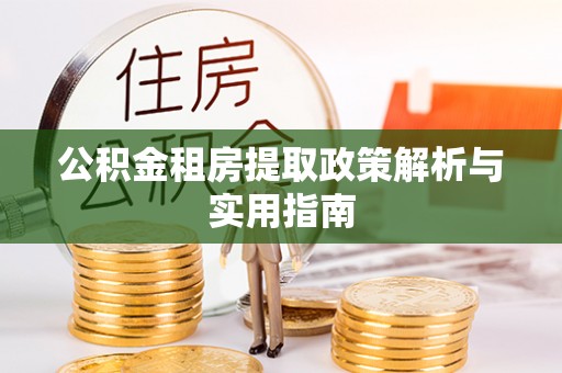 狮潭公积金租房提取政策解析与实用指南