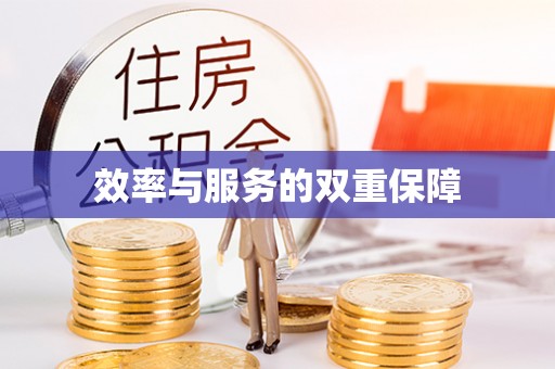 狮潭效率与服务的双重保障