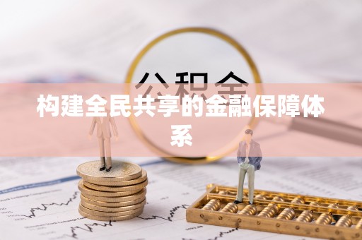 狮潭构建全民共享的金融保障体系