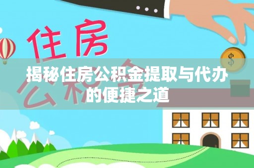 狮潭揭秘住房公积金提取与代办的便捷之道
