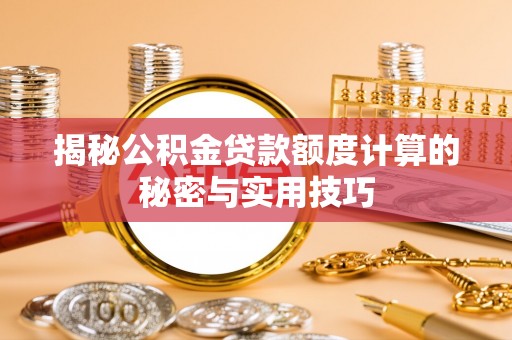 狮潭揭秘公积金贷款额度计算的秘密与实用技巧