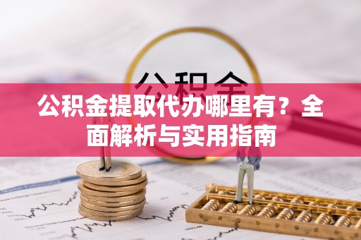 狮潭公积金提取代办哪里有？全面解析与实用指南