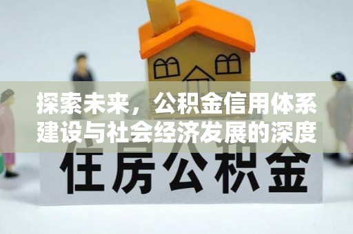 狮潭探索未来，公积金信用体系建设与社会经济发展的深度融合