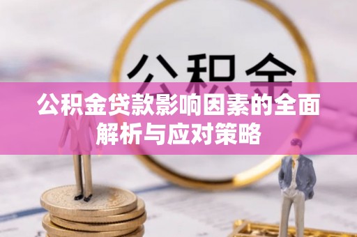 狮潭公积金贷款影响因素的全面解析与应对策略
