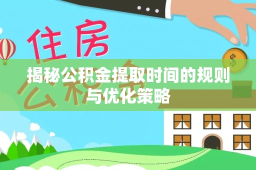 狮潭揭秘公积金提取时间的规则与优化策略