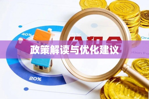 狮潭政策解读与优化建议