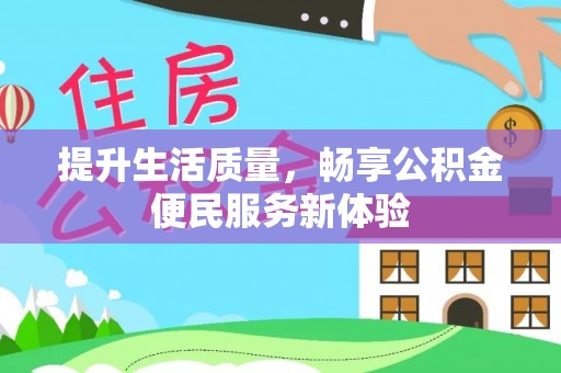 狮潭提升生活质量，畅享公积金便民服务新体验