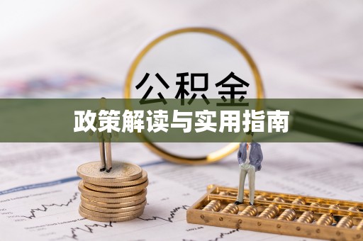 狮潭政策解读与实用指南