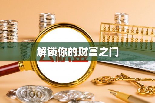 狮潭解锁你的财富之门