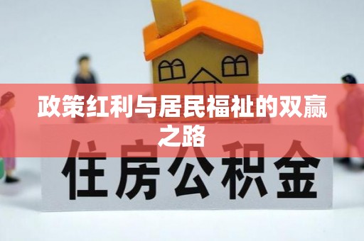 狮潭政策红利与居民福祉的双赢之路