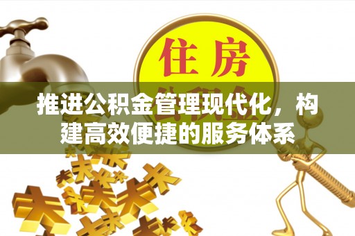 狮潭推进公积金管理现代化，构建高效便捷的服务体系