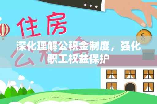 狮潭深化理解公积金制度，强化职工权益保护