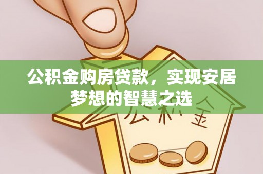 狮潭公积金购房贷款，实现安居梦想的智慧之选