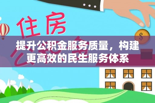狮潭提升公积金服务质量，构建更高效的民生服务体系