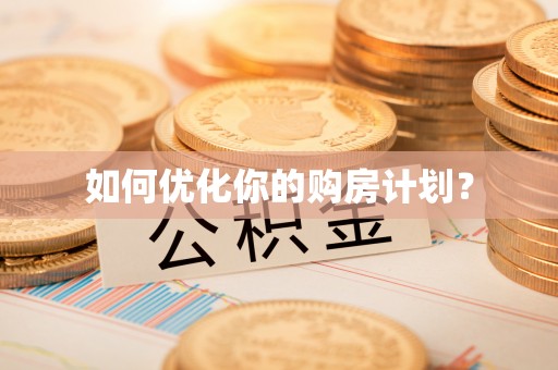 狮潭如何优化你的购房计划？