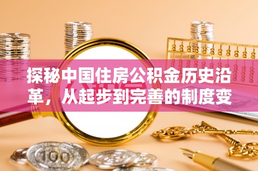 狮潭探秘中国住房公积金历史沿革，从起步到完善的制度变迁