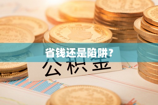 狮潭省钱还是陷阱？