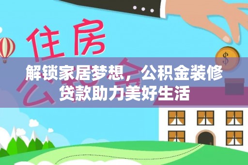 狮潭解锁家居梦想，公积金装修贷款助力美好生活