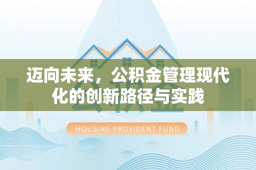 狮潭迈向未来，公积金管理现代化的创新路径与实践
