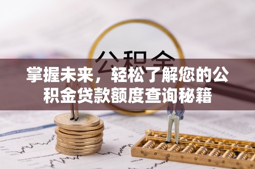 狮潭掌握未来，轻松了解您的公积金贷款额度查询秘籍