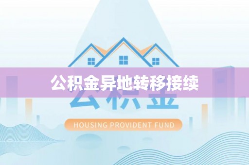 狮潭公积金异地转移接续