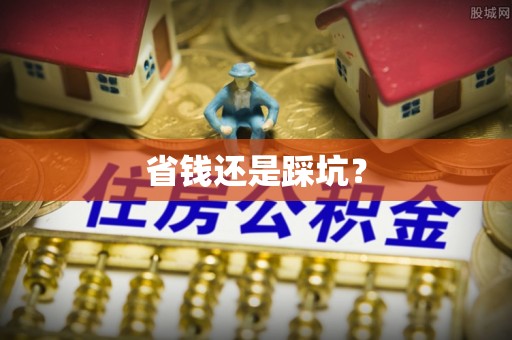 狮潭省钱还是踩坑？