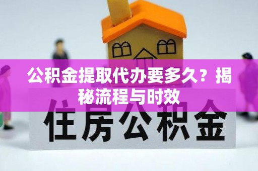 狮潭公积金提取代办要多久？揭秘流程与时效