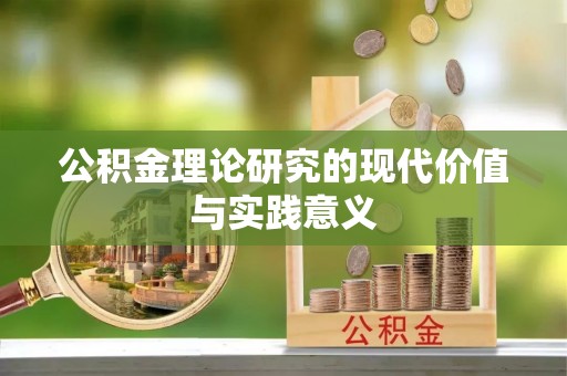 狮潭公积金理论研究的现代价值与实践意义