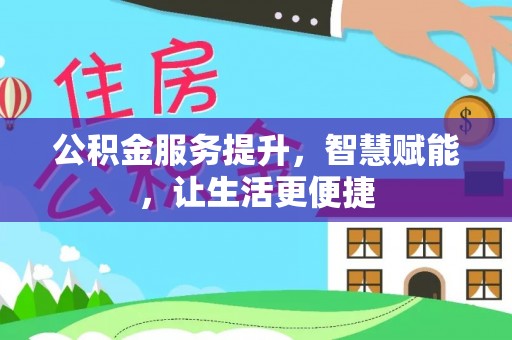 狮潭公积金服务提升，智慧赋能，让生活更便捷
