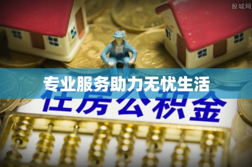狮潭专业服务助力无忧生活