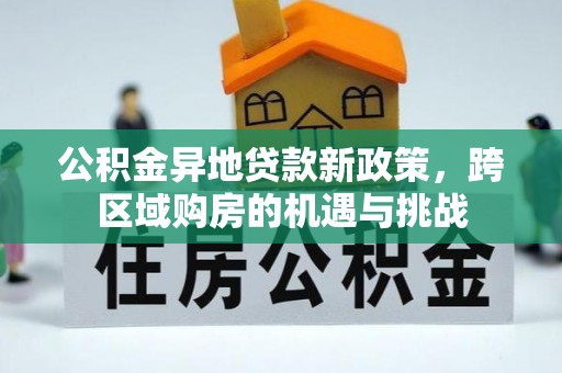 狮潭公积金异地贷款新政策，跨区域购房的机遇与挑战