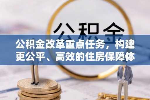 狮潭公积金改革重点任务，构建更公平、高效的住房保障体系